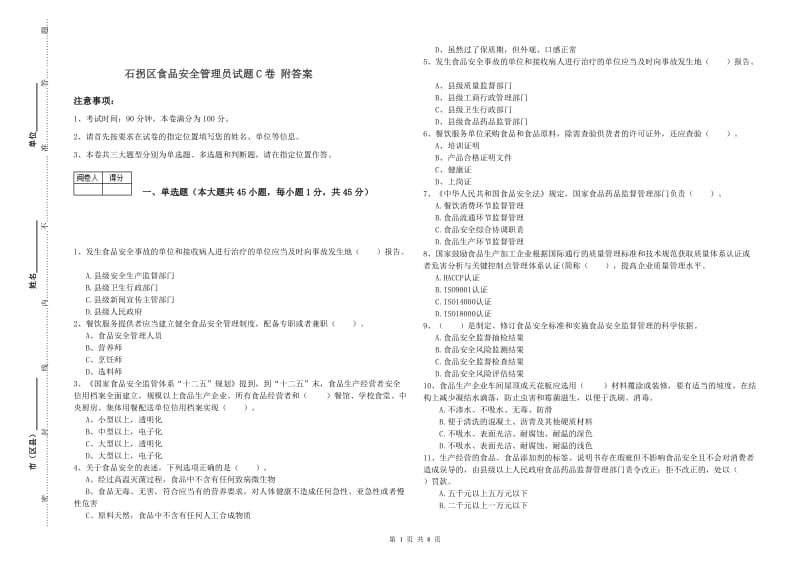 石拐区食品安全管理员试题C卷 附答案.doc_第1页