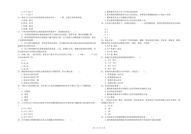 石拐区食品安全管理员试题C卷 附答案.doc_第2页