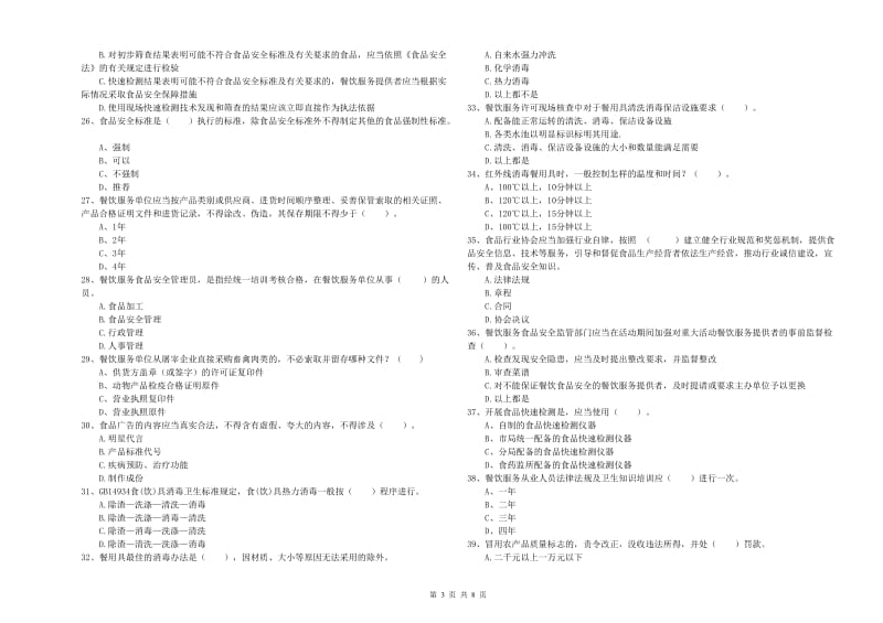 石拐区食品安全管理员试题C卷 附答案.doc_第3页