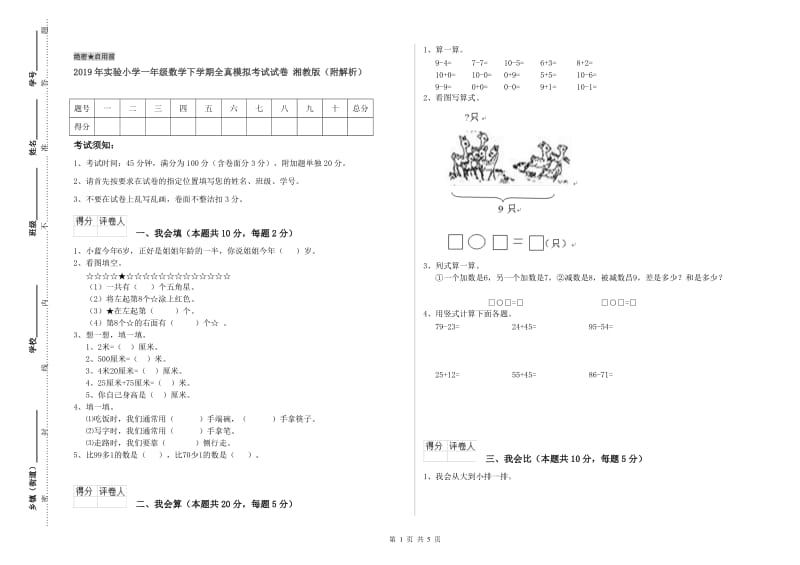 2019年实验小学一年级数学下学期全真模拟考试试卷 湘教版（附解析）.doc_第1页