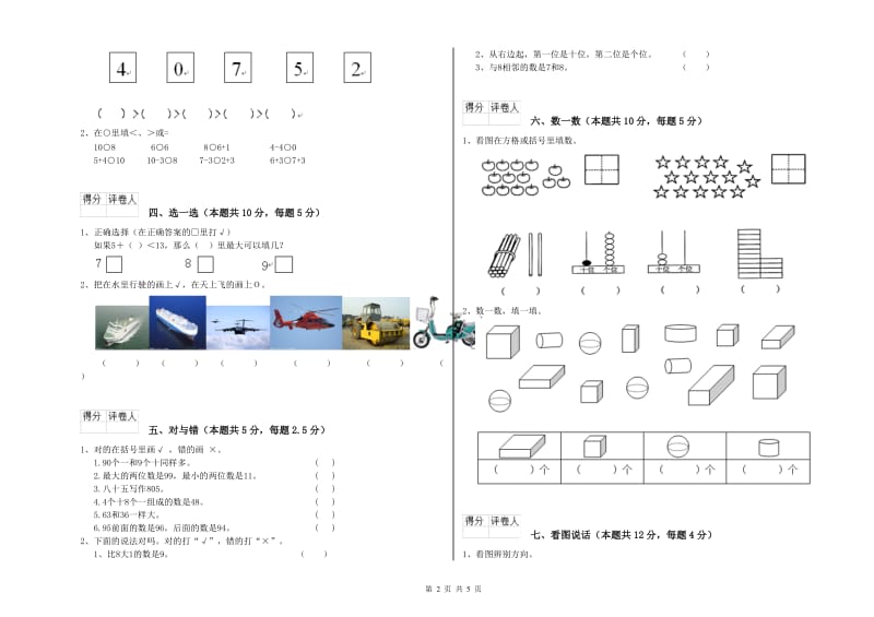 2019年实验小学一年级数学下学期全真模拟考试试卷 湘教版（附解析）.doc_第2页