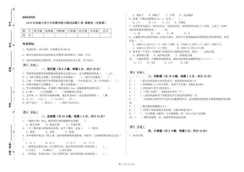 2019年实验小学小升初数学能力测试试题C卷 湘教版（含答案）.doc_第1页