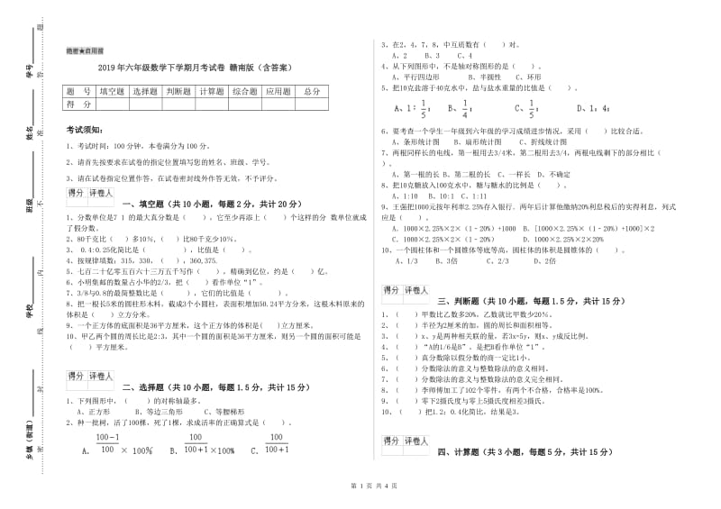 2019年六年级数学下学期月考试卷 赣南版（含答案）.doc_第1页