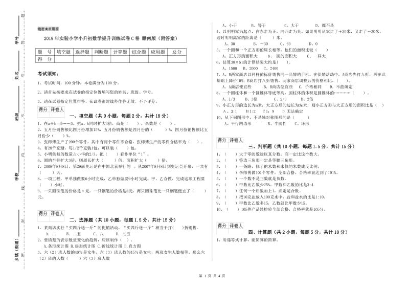 2019年实验小学小升初数学提升训练试卷C卷 赣南版（附答案）.doc_第1页