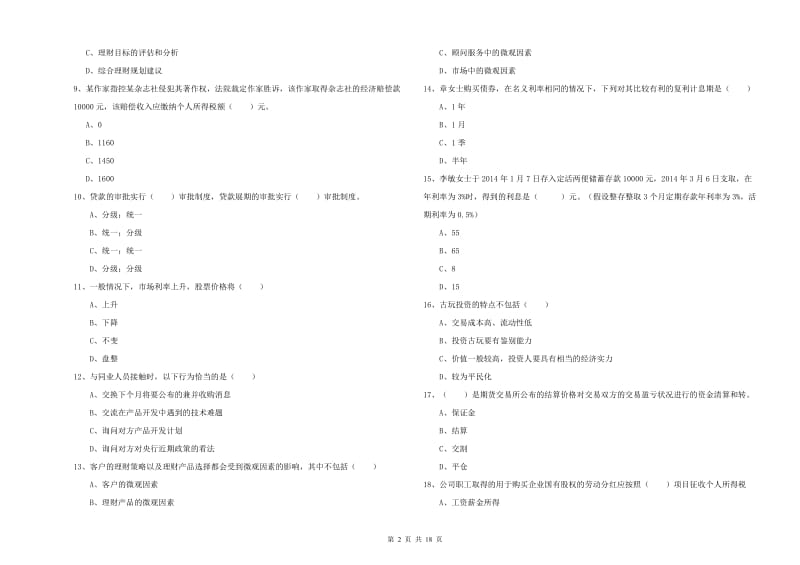 2019年中级银行从业考试《个人理财》强化训练试卷 附答案.doc_第2页