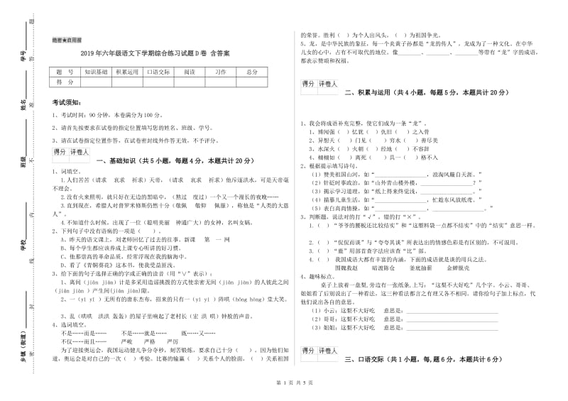 2019年六年级语文下学期综合练习试题D卷 含答案.doc_第1页