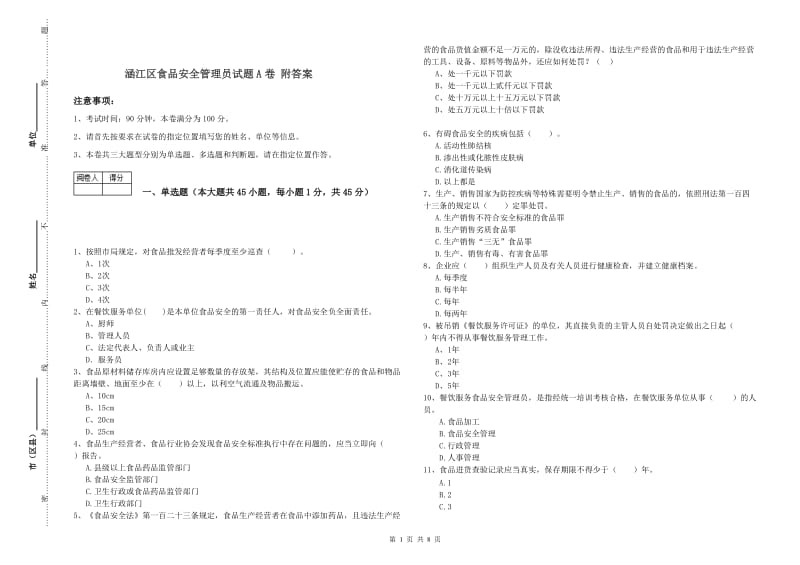 涵江区食品安全管理员试题A卷 附答案.doc_第1页