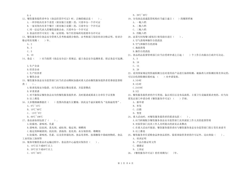 涵江区食品安全管理员试题A卷 附答案.doc_第2页