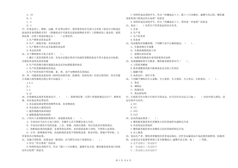 涵江区食品安全管理员试题A卷 附答案.doc_第3页