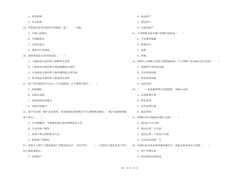 2019年中级银行从业资格考试《个人理财》每周一练试题.doc_第3页