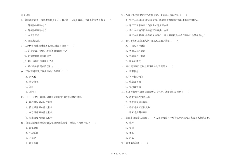 2020年中级银行从业资格考试《个人理财》自我检测试题A卷 附解析.doc_第2页