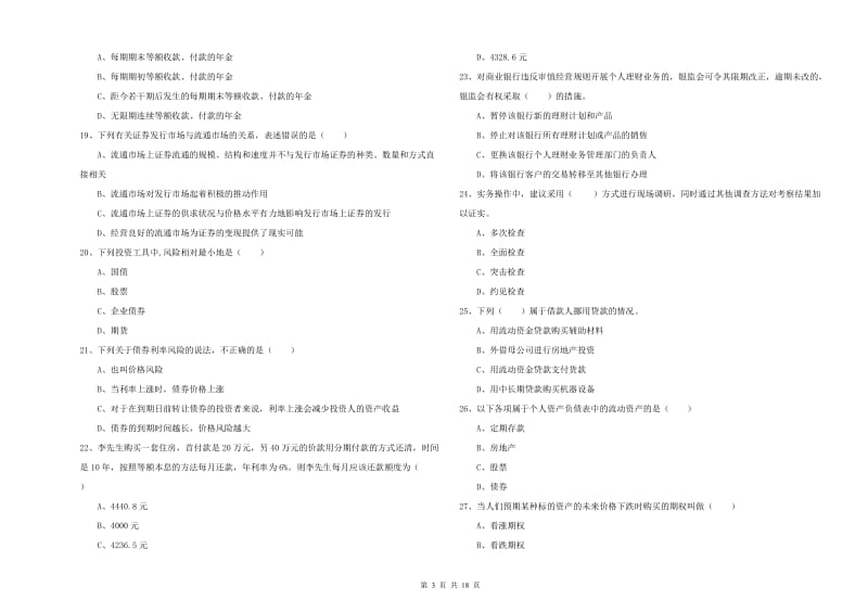 2020年中级银行从业资格考试《个人理财》自我检测试题A卷 附解析.doc_第3页