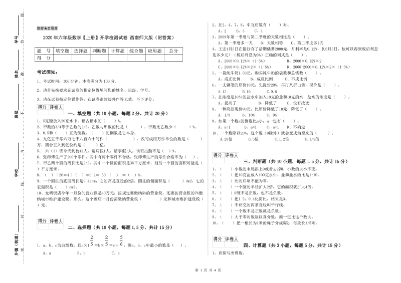 2020年六年级数学【上册】开学检测试卷 西南师大版（附答案）.doc_第1页