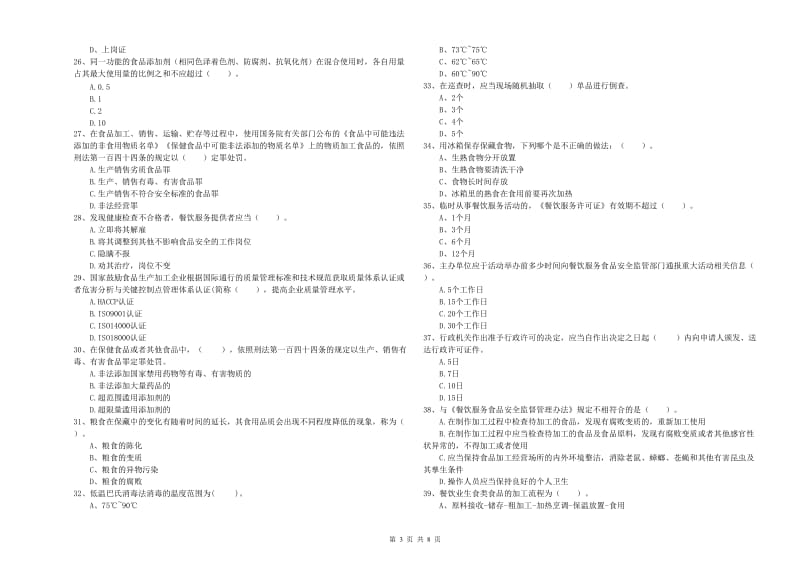 潢川县食品安全管理员试题B卷 附答案.doc_第3页