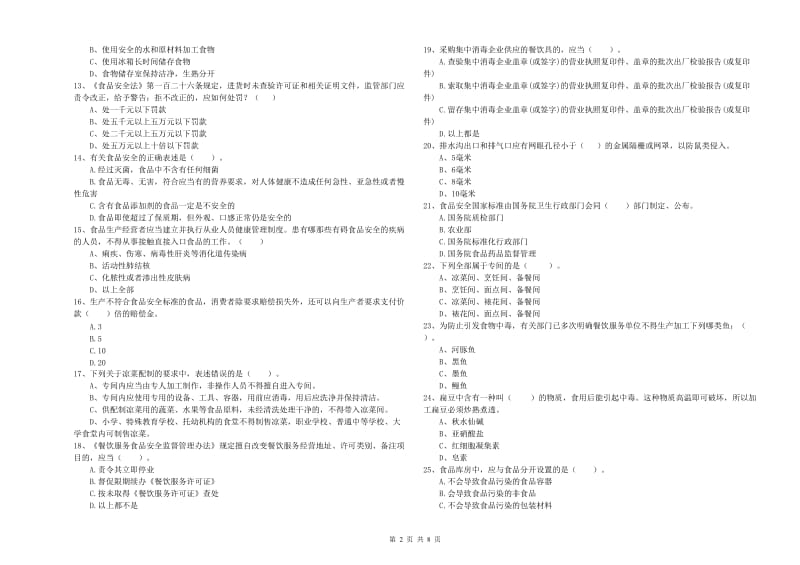 独山县食品安全管理员试题B卷 附答案.doc_第2页