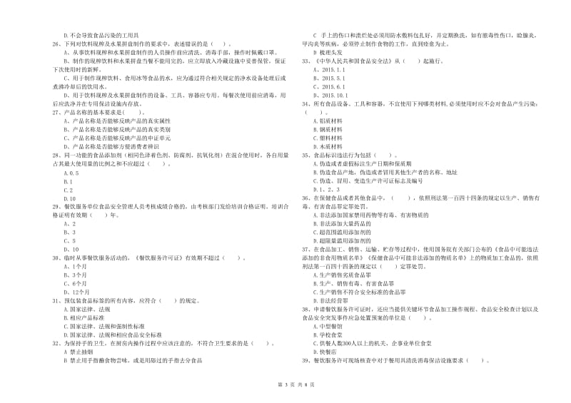 独山县食品安全管理员试题B卷 附答案.doc_第3页