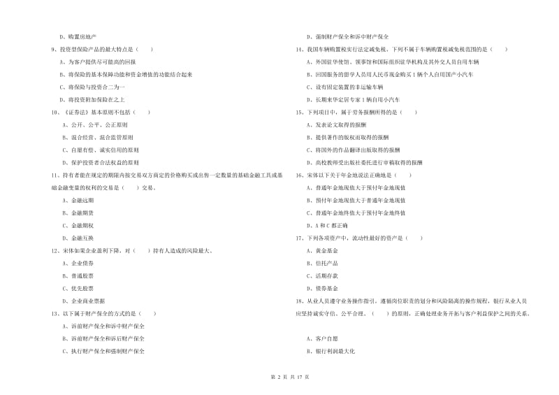 2019年中级银行从业资格证《个人理财》综合练习试卷B卷 含答案.doc_第2页