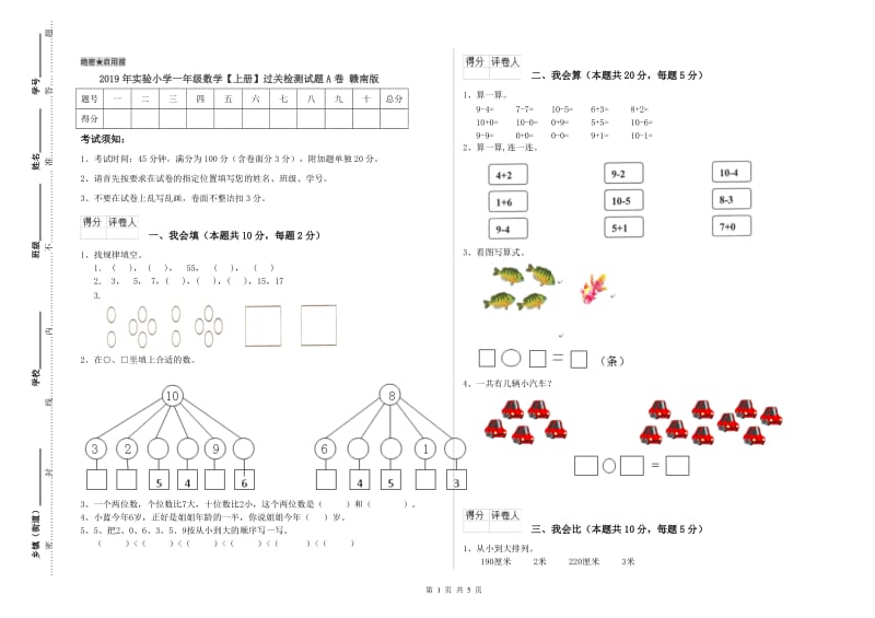 2019年实验小学一年级数学【上册】过关检测试题A卷 赣南版.doc_第1页