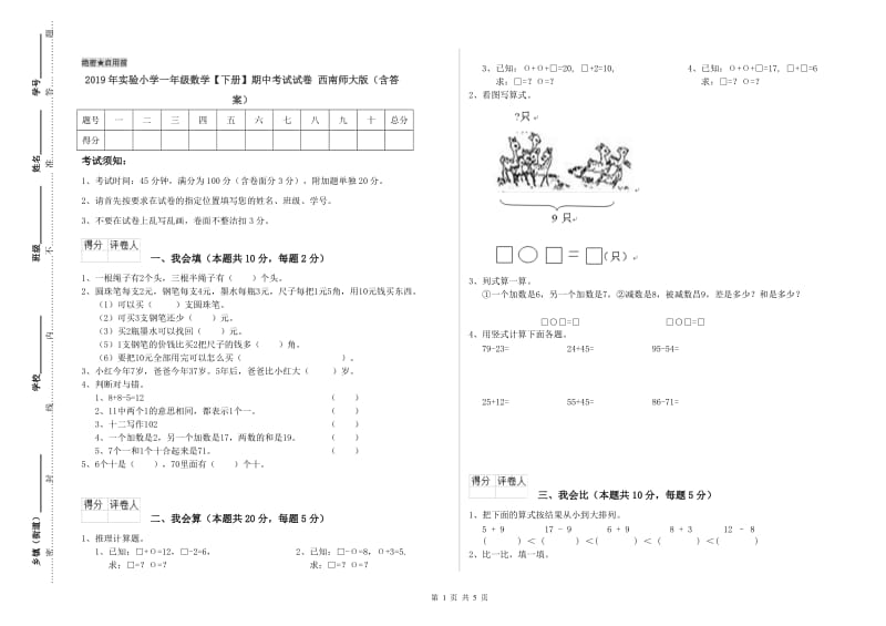 2019年实验小学一年级数学【下册】期中考试试卷 西南师大版（含答案）.doc_第1页