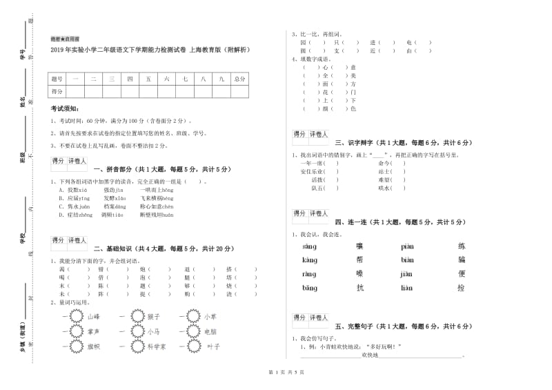 2019年实验小学二年级语文下学期能力检测试卷 上海教育版（附解析）.doc_第1页