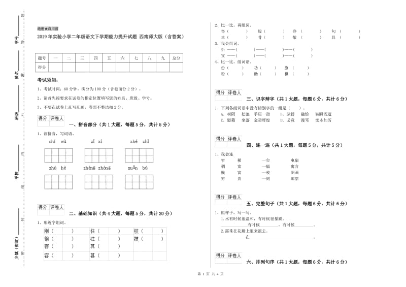 2019年实验小学二年级语文下学期能力提升试题 西南师大版（含答案）.doc_第1页