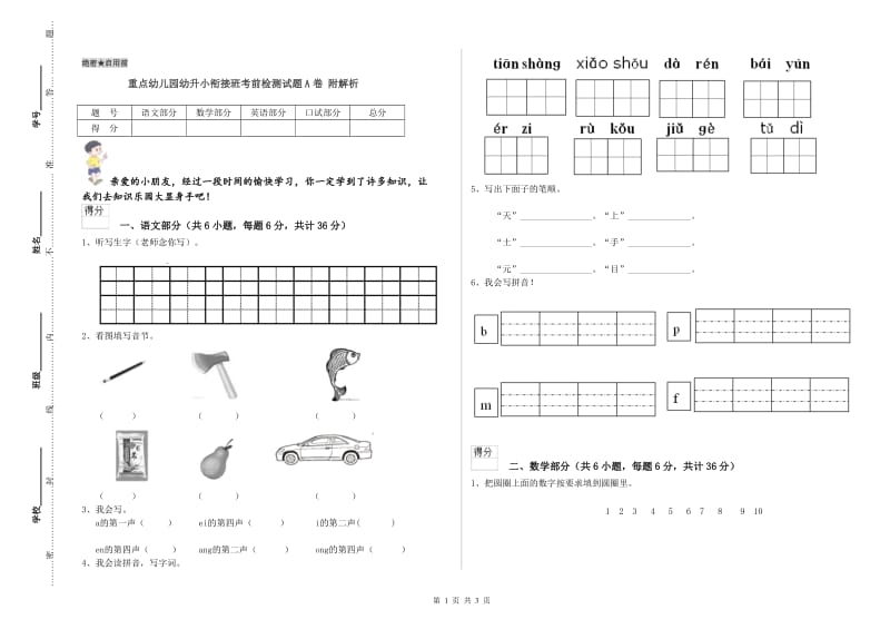 重点幼儿园幼升小衔接班考前检测试题A卷 附解析.doc_第1页