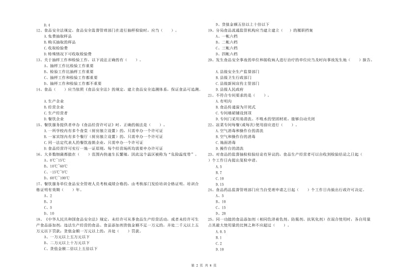 鄄城县食品安全管理员试题D卷 附答案.doc_第2页