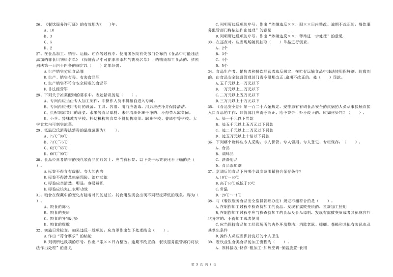 鄄城县食品安全管理员试题D卷 附答案.doc_第3页