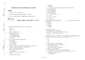 玉屏侗族自治縣食品安全管理員試題C卷 附答案.doc