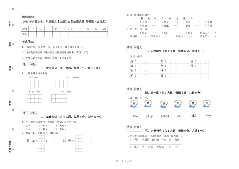 2019年实验小学二年级语文【上册】自我检测试题 外研版（含答案）.doc_第1页