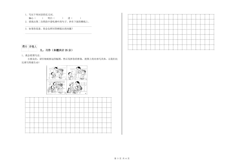 2019年实验小学二年级语文【上册】自我检测试题 外研版（含答案）.doc_第3页