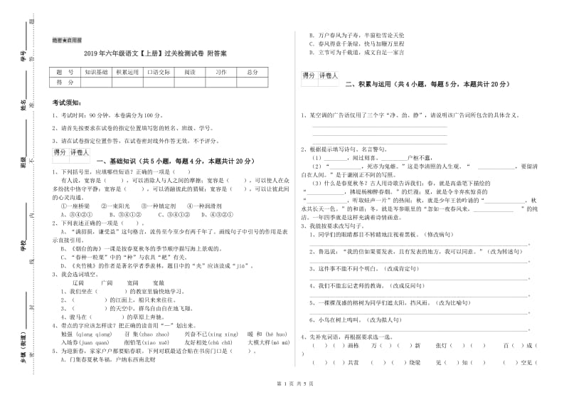 2019年六年级语文【上册】过关检测试卷 附答案.doc_第1页