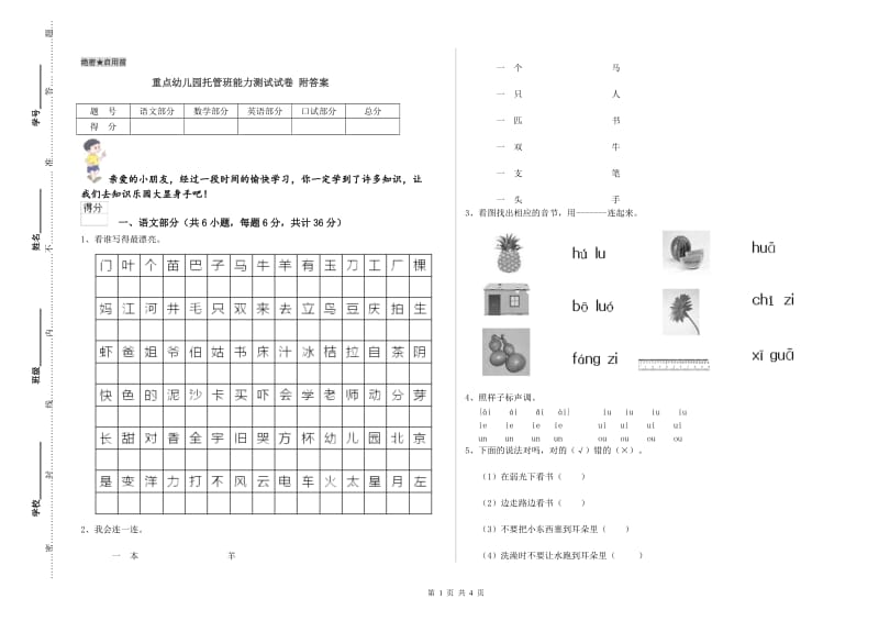 重点幼儿园托管班能力测试试卷 附答案.doc_第1页