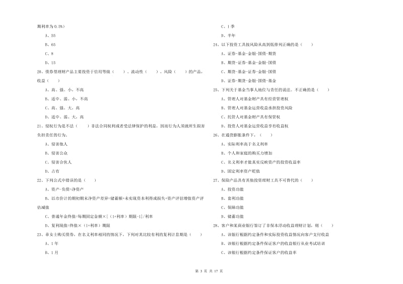 2019年中级银行从业资格《个人理财》综合检测试卷A卷.doc_第3页