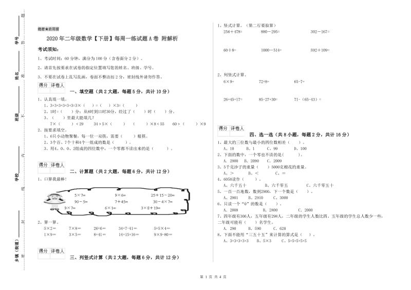 2020年二年级数学【下册】每周一练试题A卷 附解析.doc_第1页