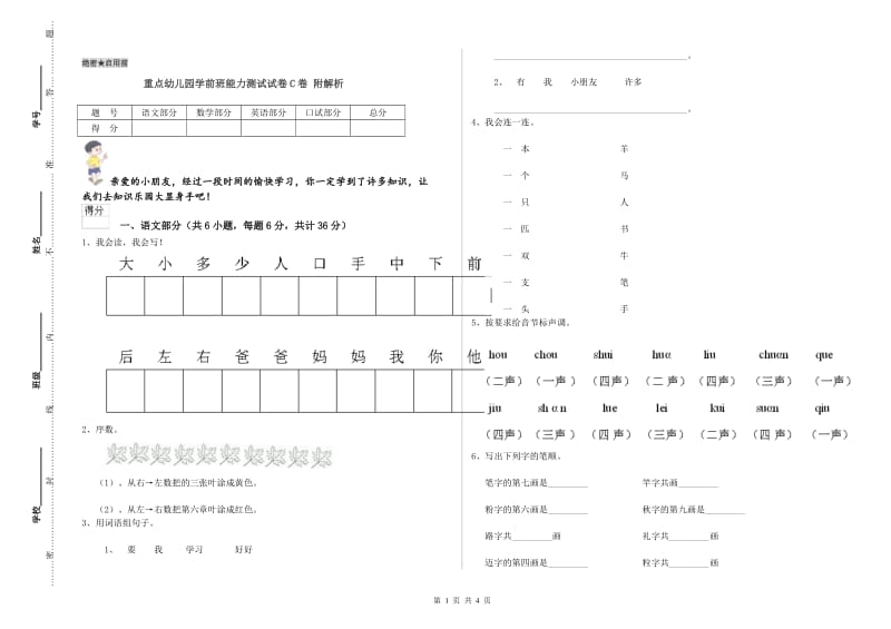 重点幼儿园学前班能力测试试卷C卷 附解析.doc_第1页