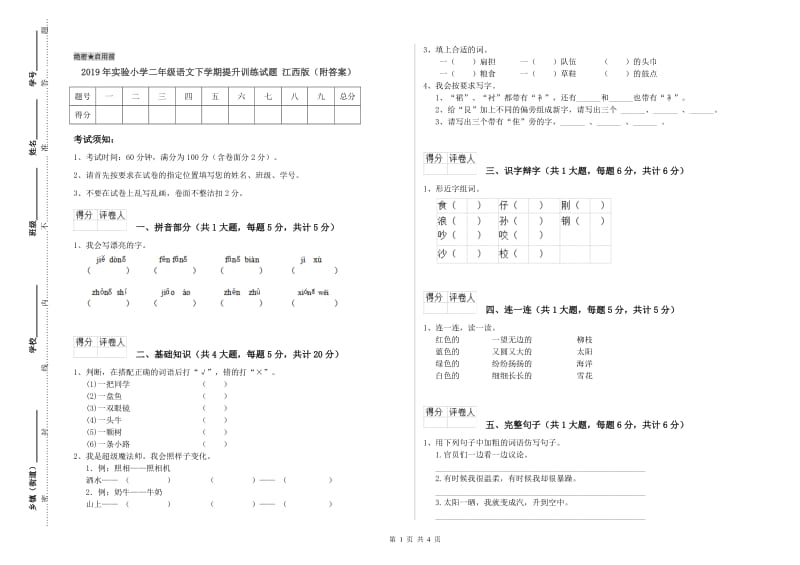 2019年实验小学二年级语文下学期提升训练试题 江西版（附答案）.doc_第1页