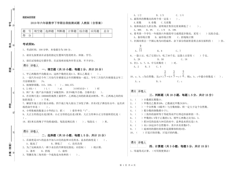 2019年六年级数学下学期自我检测试题 人教版（含答案）.doc_第1页