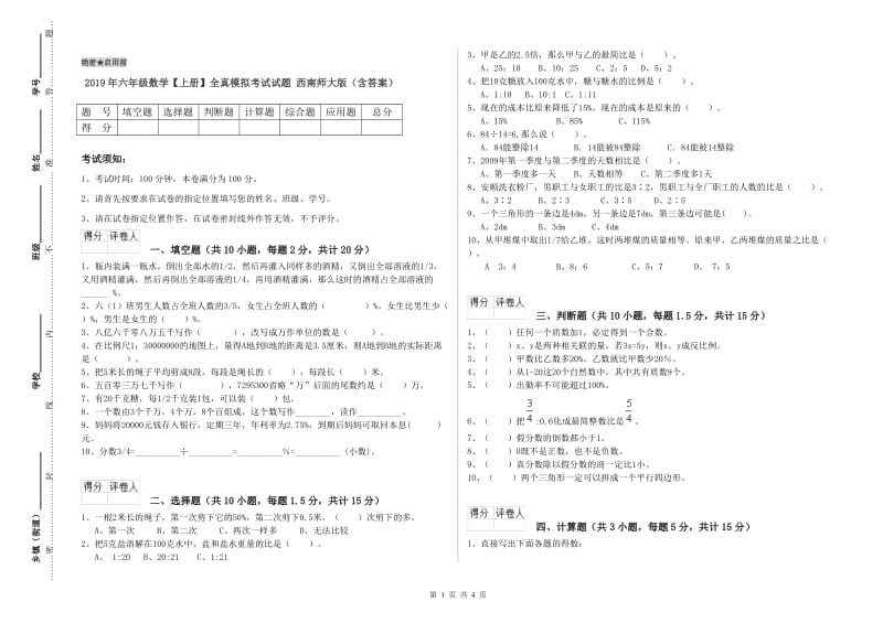 2019年六年级数学【上册】全真模拟考试试题 西南师大版（含答案）.doc_第1页