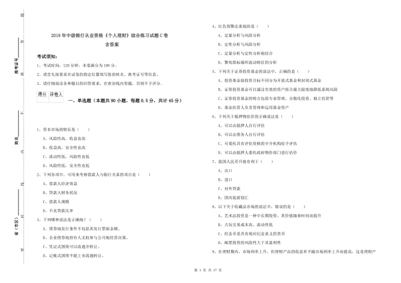 2019年中级银行从业资格《个人理财》综合练习试题C卷 含答案.doc_第1页