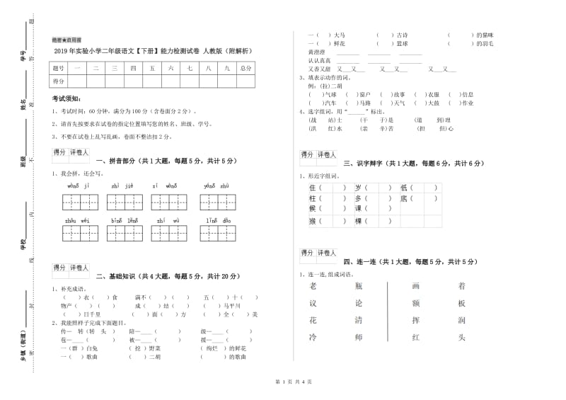 2019年实验小学二年级语文【下册】能力检测试卷 人教版（附解析）.doc_第1页