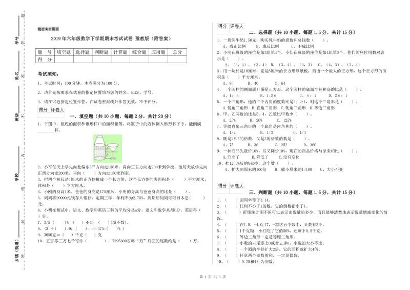 2019年六年级数学下学期期末考试试卷 豫教版（附答案）.doc_第1页