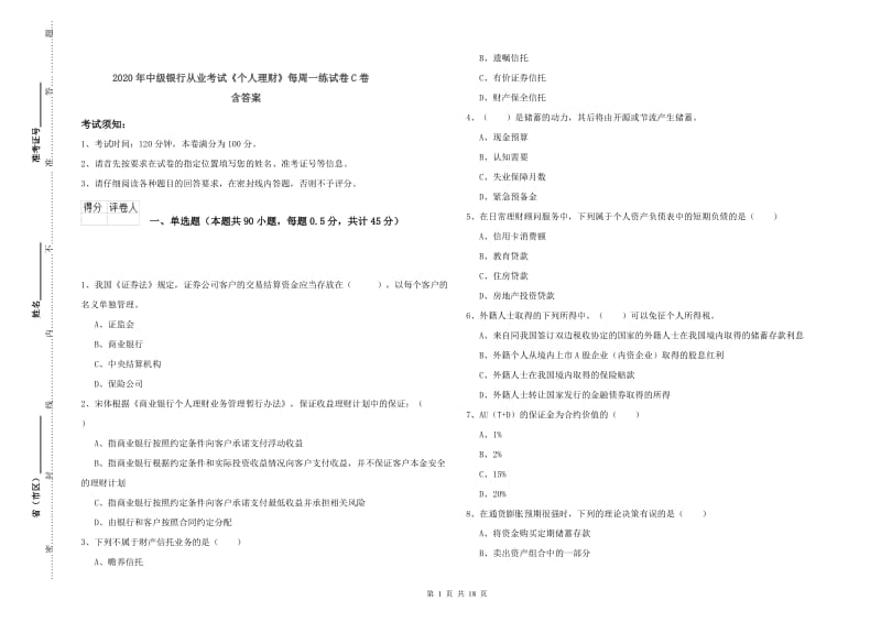 2020年中级银行从业考试《个人理财》每周一练试卷C卷 含答案.doc_第1页