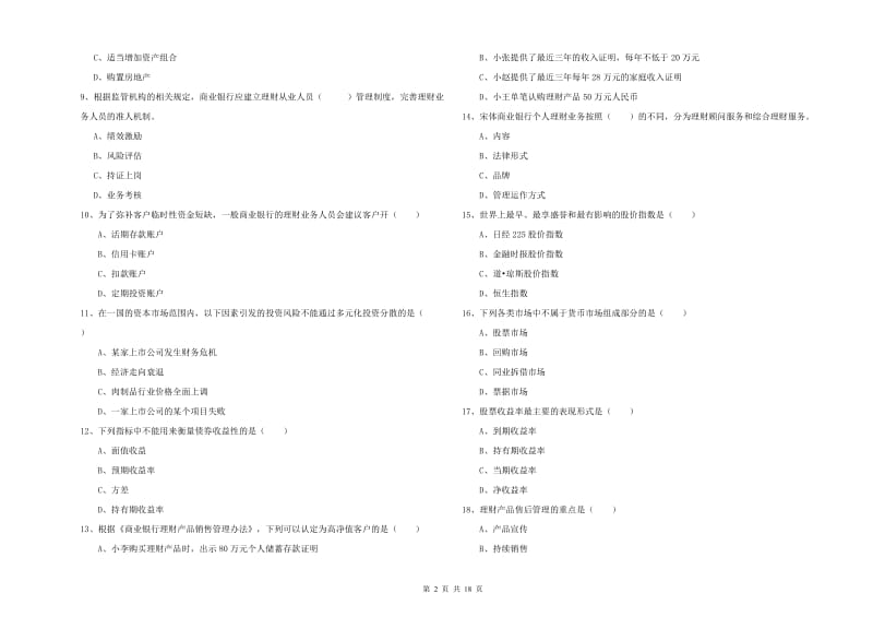 2020年中级银行从业考试《个人理财》每周一练试卷C卷 含答案.doc_第2页