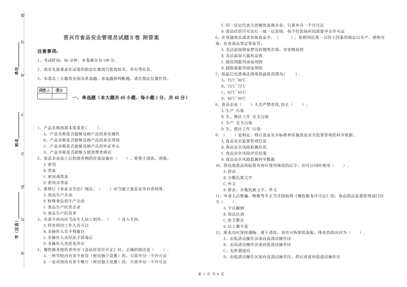 资兴市食品安全管理员试题B卷 附答案.doc_第1页