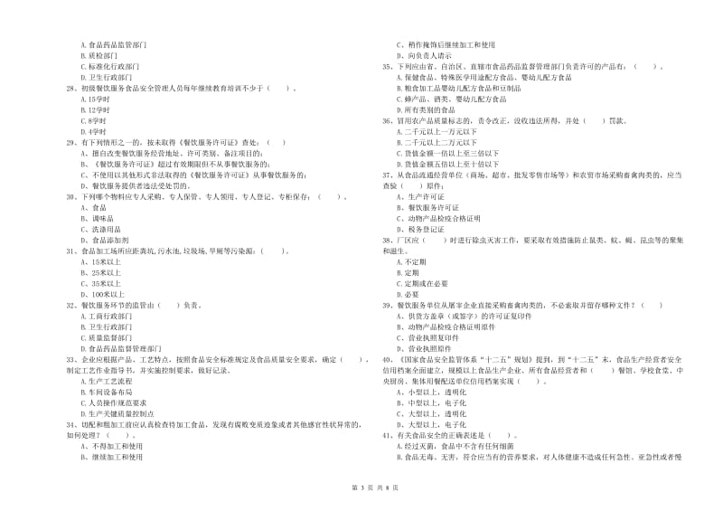 资兴市食品安全管理员试题B卷 附答案.doc_第3页