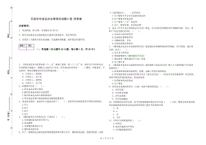 瓦房店市食品安全管理員試題D卷 附答案.doc