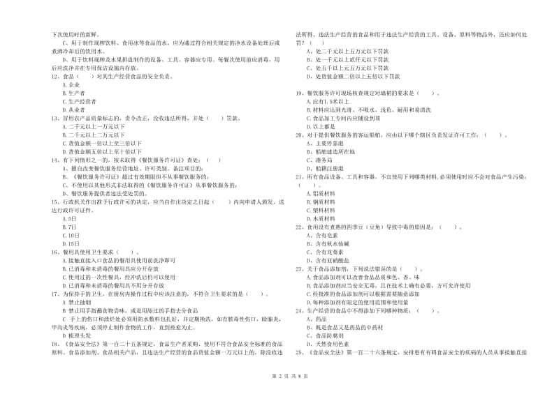 芗城区食品安全管理员试题D卷 附答案.doc_第2页