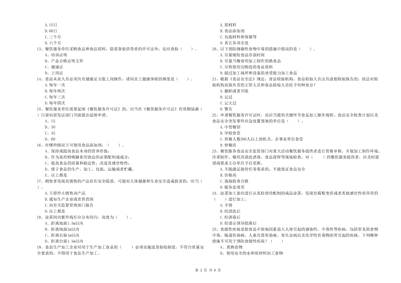 长兴县食品安全管理员试题B卷 附答案.doc_第2页