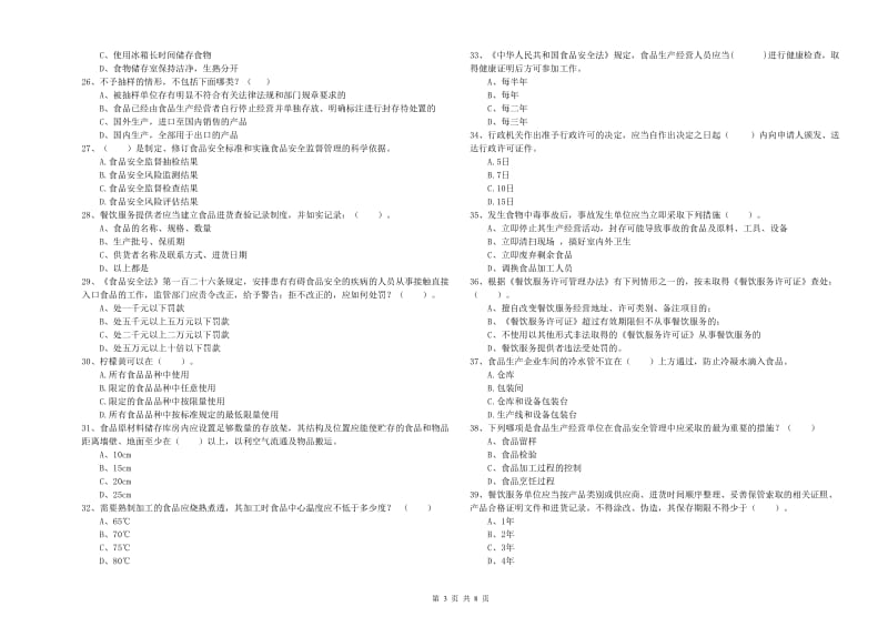 长兴县食品安全管理员试题B卷 附答案.doc_第3页